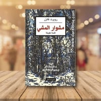 مشوار المشي