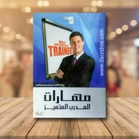 مهارات المدرب المتميز