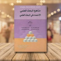 مناهج البحث العلمي الاحصاء في البحث العلمي