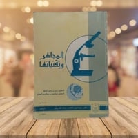 المجاهر وتقنياتها