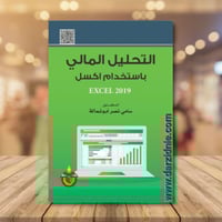 التحليل المالي باستخدام اكسل
