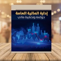 ادارة المالية العامة