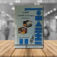 الاطعمة وصورها في التغذية