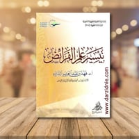 تيسير علم الفرائض