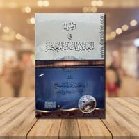 اصول في المعاملات المالية المعاصرة (غلاف) شاموا