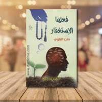 ‎فعلها الاستغفار‎