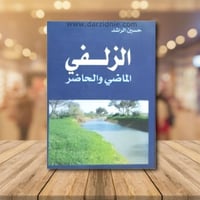 الزلفي الماضي والحاضر