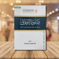 صفوة الاخلاق من منتخب القران والسنة لامهات الاخلاق...