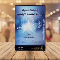 الاتجاهات الحديثة في ادارة المنظمات الاجتماعية