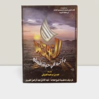 التوحيد واثره في حياة المسلم