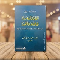 القلائد الذهبية في قواعد الالفية القسم الأول (ج1-ج...