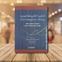 النظرية الكهرومغناطيسية للجامعات والمعاهد العليا و...