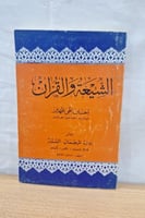 الشيعة والقران