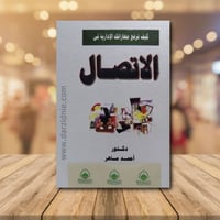 كيف ترفع مهاراتك الادارية في الاتصال