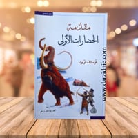 مقدمة الحضارات الاولي