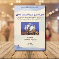 حقوق الانسان في الشريعة الاسلامية والقانون