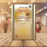 بغية عباد الرحمن لتحقيق تجويد القران + C.D