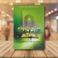 في ظلال الاسلام