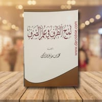 لمح الطرف فى علم الصرف