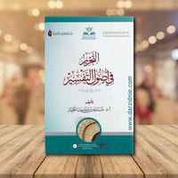 التحرير في اصول التفسير غلاف