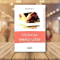 ‎من مذكرات طالب جامعي‎