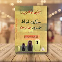 سمكري خياط جندي جاسوس‎