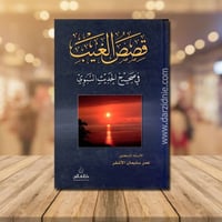 قصص الغيب في صحيح الحديث النبوي