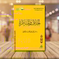 الخلاف والمناظرة