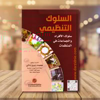 السلوك التنظيمي سلوك الافراد والجماعات في المنظمات