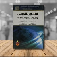 التمويل الدولي ونظريات التجارة الخارجية