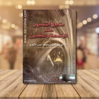 مناهج التفسير عند المبتدعة والملحدين