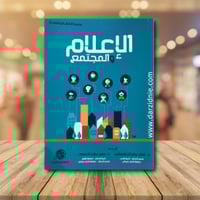 الاعلام والمجتمع