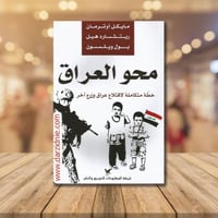 محو العراق