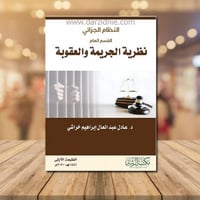 النظام الجزائي- القسم العام نظرية الجريمة والعقوبة