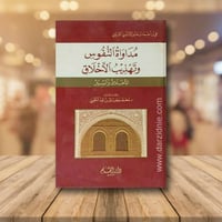 مداواة النفوس وتهذيب الاخلاق