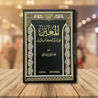 المعين على تدبر الكتاب المبين