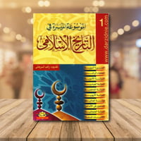 الموسوعة الميسرة في التاريخ الاسلامي مجلدين