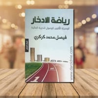 رياضة الادخار