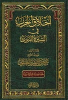 اخلاق الحرب في السيرة النبوية