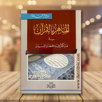 الماهر بالقران في ما يكثر فيه الخطأ والنسيان