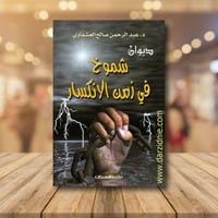 ديوان شموخ في زمن الانكسار