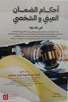 احكام الضمان العيني والشخصي في ضوء نظام المعاملات...