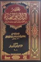 مختصر البداية والنهاية مجلد ملون