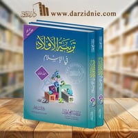 تربية الأولاد في الإسلام 1/2