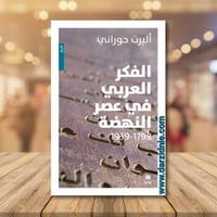 الفكر العربي في عصر النهضة