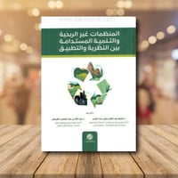 المنظمات غير الربحية والتنمية المستدامة بين النظري...