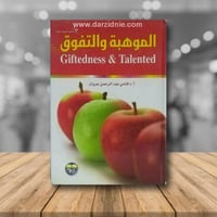 الموهبة والتفوق