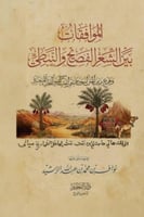 الموافقات بين الشعر الشعبي والفصيح