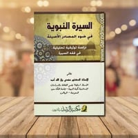 السيرة النبوية في ضوء المصادر الاصلية