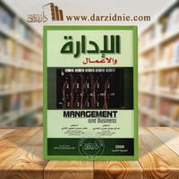 الإدارة والأعمال الطبعة الثانية